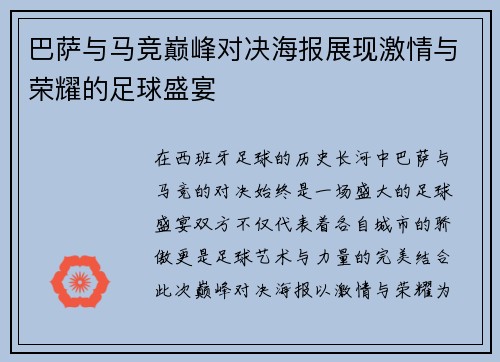 巴萨与马竞巅峰对决海报展现激情与荣耀的足球盛宴