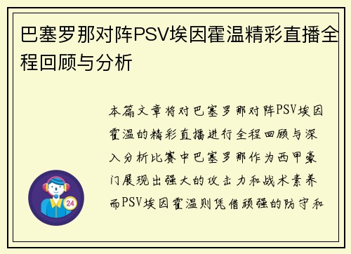 巴塞罗那对阵PSV埃因霍温精彩直播全程回顾与分析