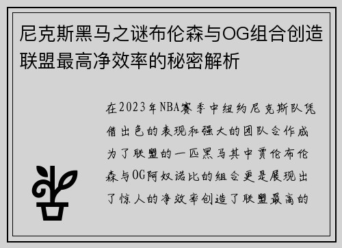 尼克斯黑马之谜布伦森与OG组合创造联盟最高净效率的秘密解析