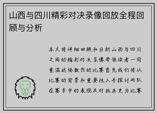 山西与四川精彩对决录像回放全程回顾与分析