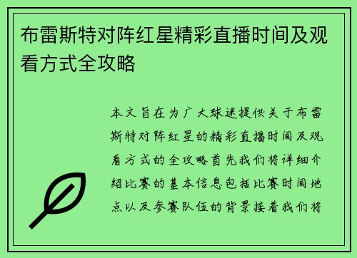 布雷斯特对阵红星精彩直播时间及观看方式全攻略