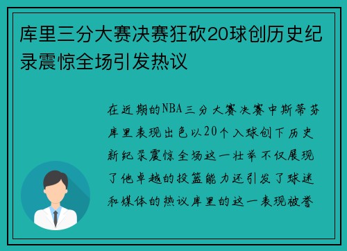 库里三分大赛决赛狂砍20球创历史纪录震惊全场引发热议