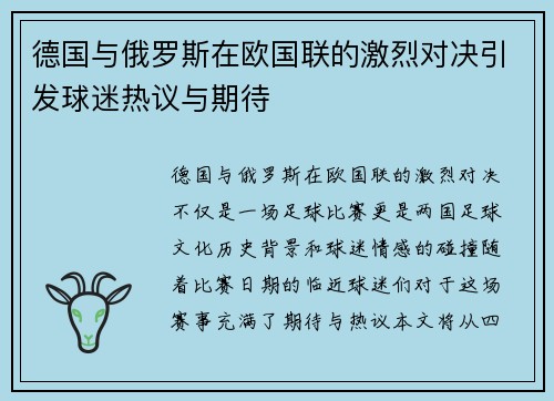 德国与俄罗斯在欧国联的激烈对决引发球迷热议与期待