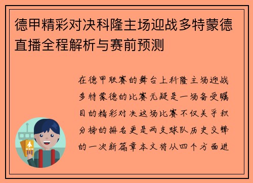 德甲精彩对决科隆主场迎战多特蒙德直播全程解析与赛前预测