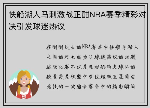 快船湖人马刺激战正酣NBA赛季精彩对决引发球迷热议