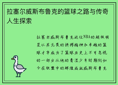 拉塞尔威斯布鲁克的篮球之路与传奇人生探索